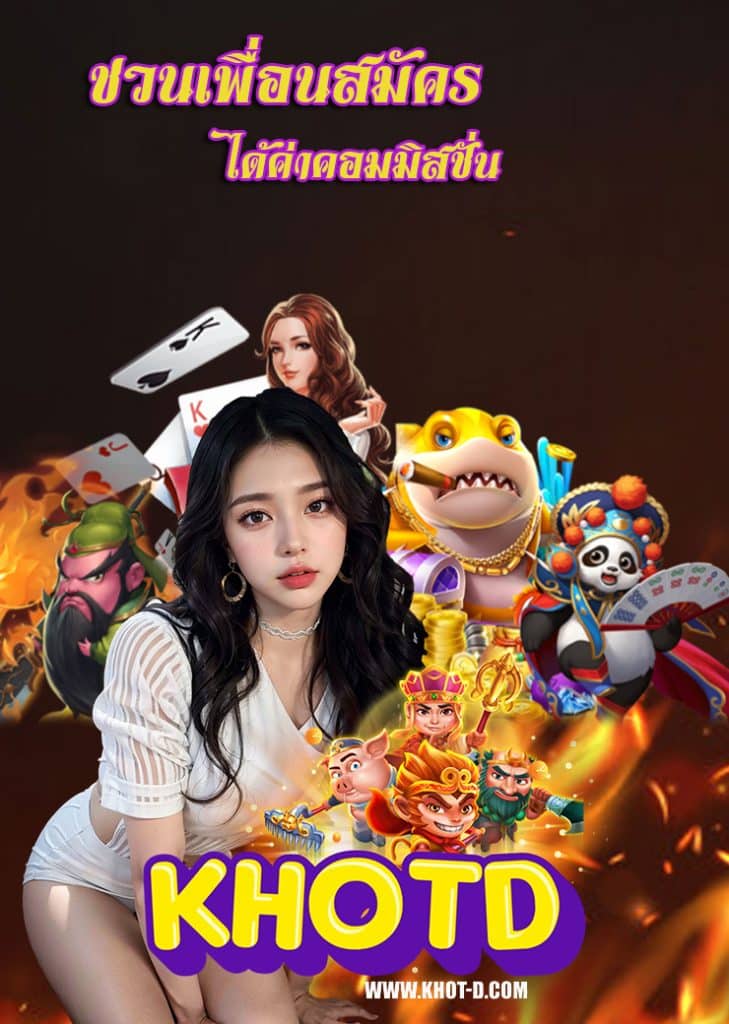 khotd ฝาก ถอนอัตโนมัติ