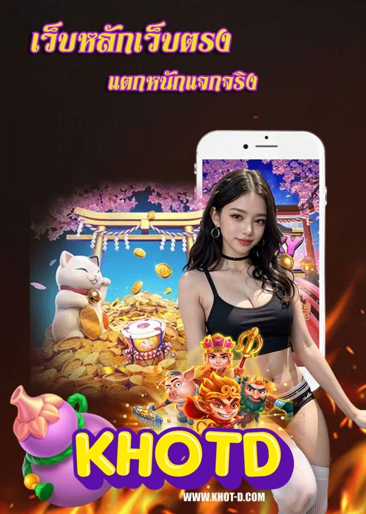 khotd สล็อตออนไลน์