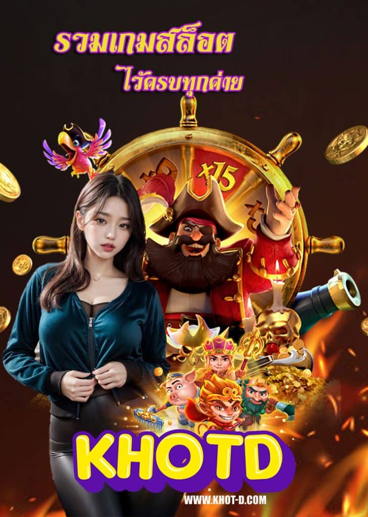 khotd โปรโมชั่น